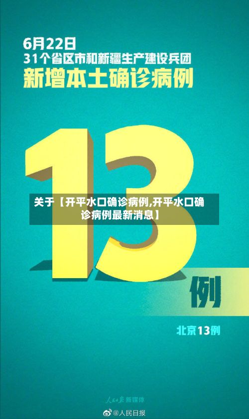 关于【开平水口确诊病例,开平水口确诊病例最新消息】