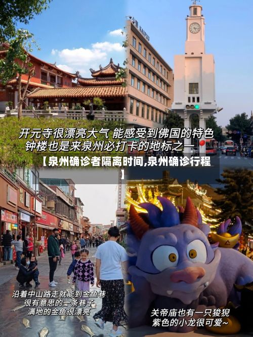 【泉州确诊者隔离时间,泉州确诊行程】-第1张图片