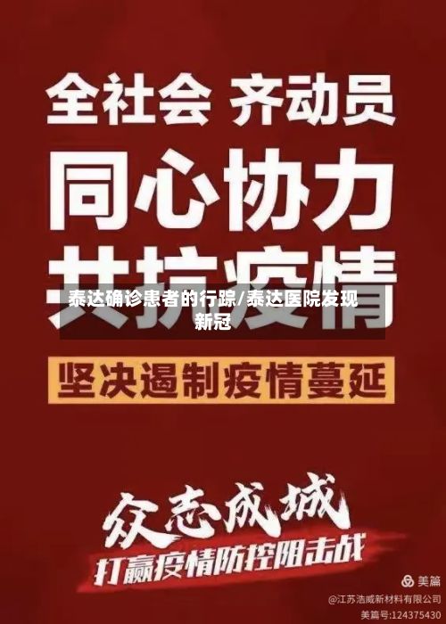 泰达确诊患者的行踪/泰达医院发现新冠