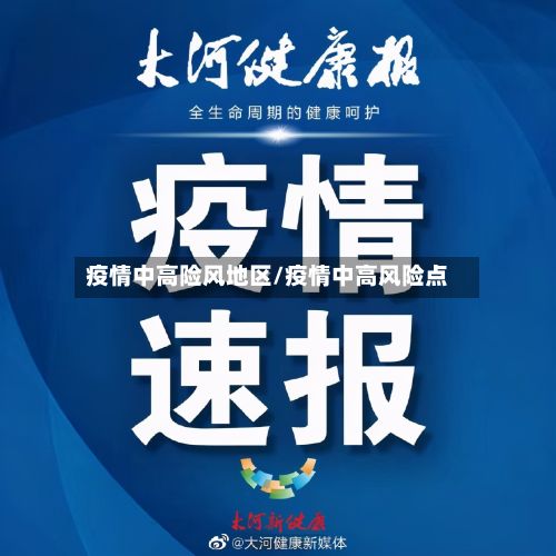 疫情中高险风地区/疫情中高风险点-第3张图片