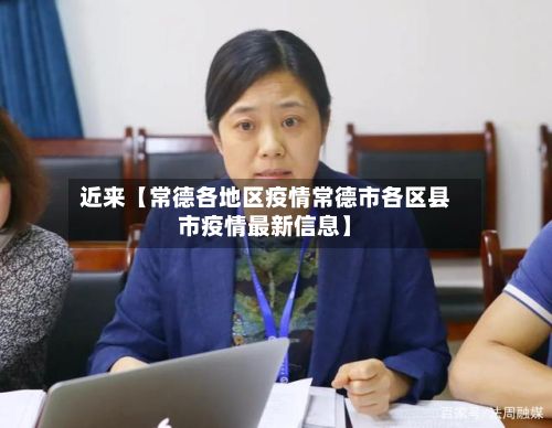 近来【常德各地区疫情常德市各区县市疫情最新信息】-第2张图片