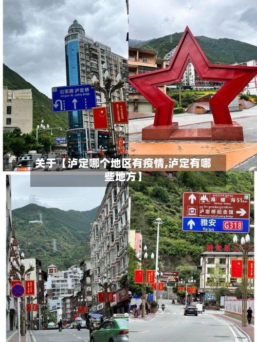 关于【泸定哪个地区有疫情,泸定有哪些地方】-第2张图片