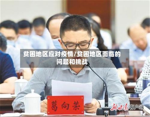 贫困地区应对疫情/贫困地区面临的问题和挑战-第2张图片