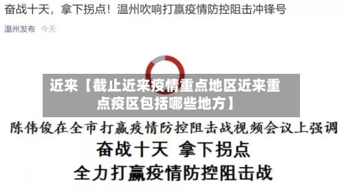 近来【截止近来疫情重点地区近来重点疫区包括哪些地方】