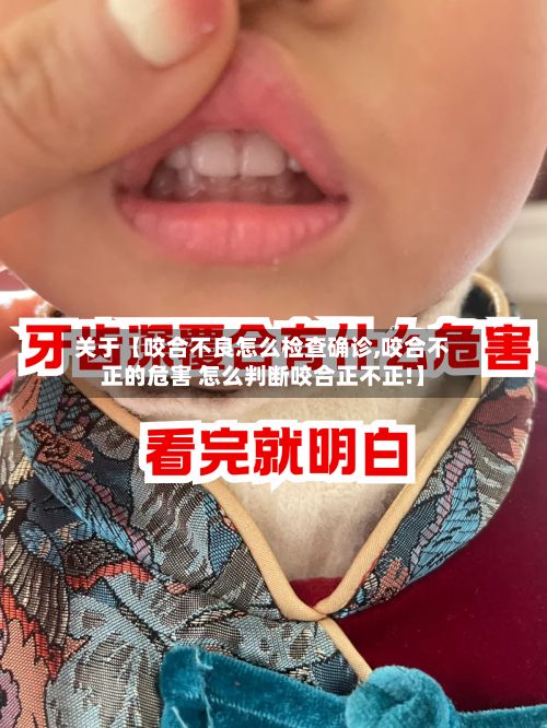 关于【咬合不良怎么检查确诊,咬合不正的危害 怎么判断咬合正不正!】