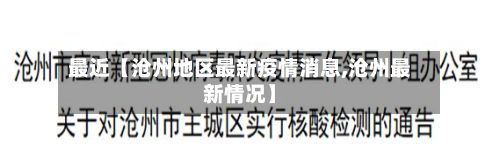 最近【沧州地区最新疫情消息,沧州最新情况】-第3张图片