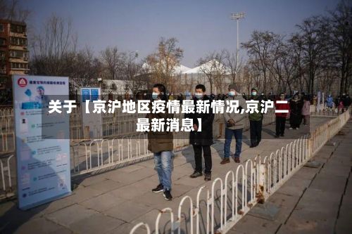关于【京沪地区疫情最新情况,京沪二最新消息】-第3张图片