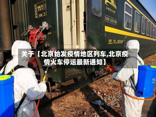关于【北京始发疫情地区列车,北京疫情火车停运最新通知】-第2张图片