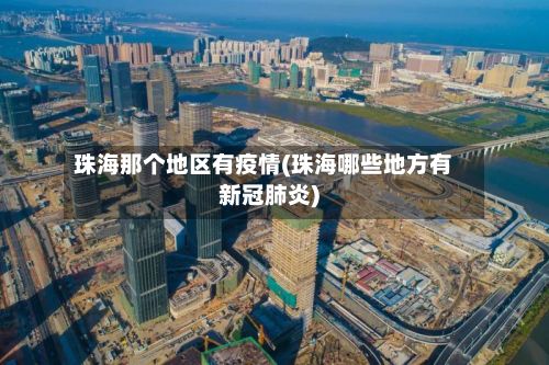 珠海那个地区有疫情(珠海哪些地方有新冠肺炎)-第2张图片