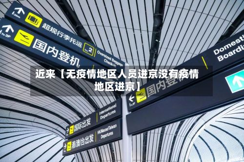 近来【无疫情地区人员进京没有疫情地区进京】-第2张图片