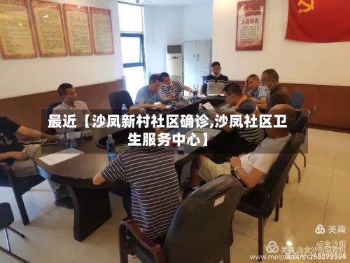 最近【沙凤新村社区确诊,沙凤社区卫生服务中心】-第2张图片