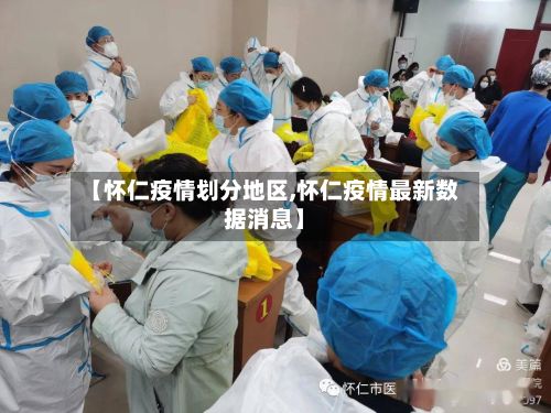 【怀仁疫情划分地区,怀仁疫情最新数据消息】