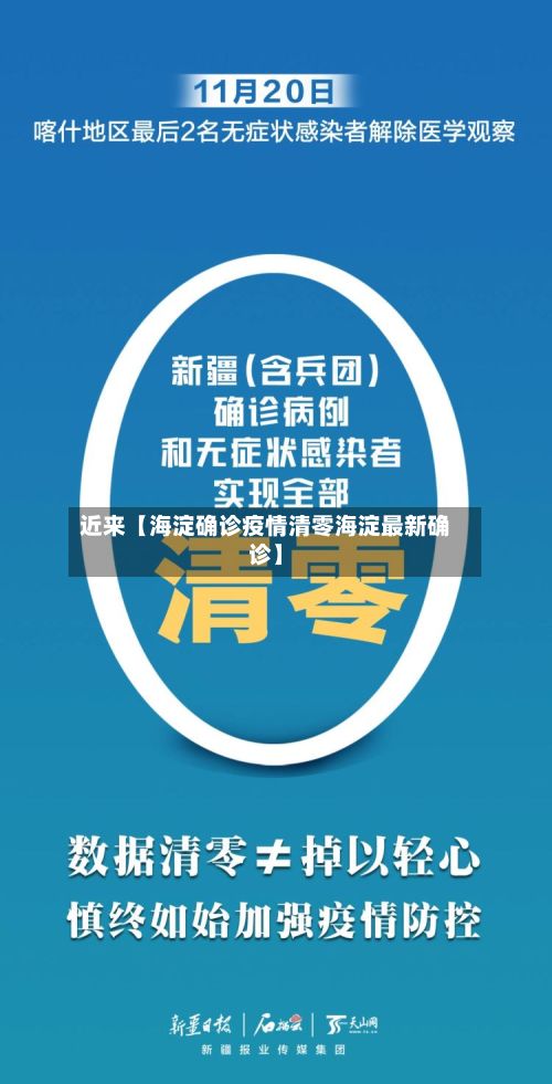 近来【海淀确诊疫情清零海淀最新确诊】
