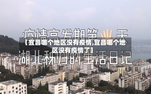 【宜昌哪个地区没有疫情,宜昌哪个地区没有疫情了】