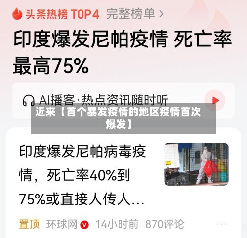 近来【首个暴发疫情的地区疫情首次爆发】-第1张图片
