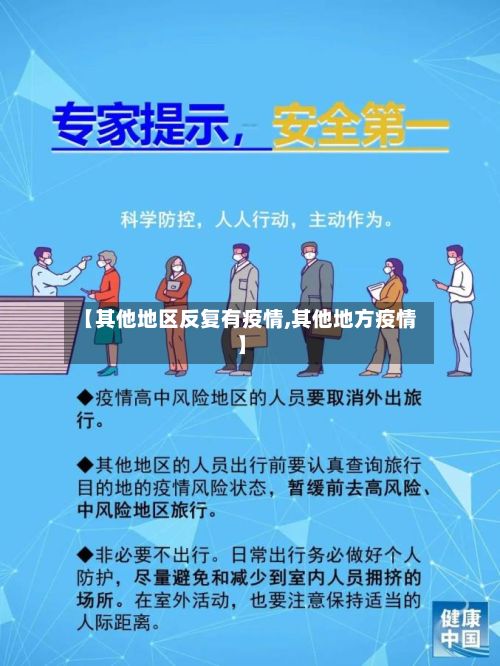 【其他地区反复有疫情,其他地方疫情】-第3张图片