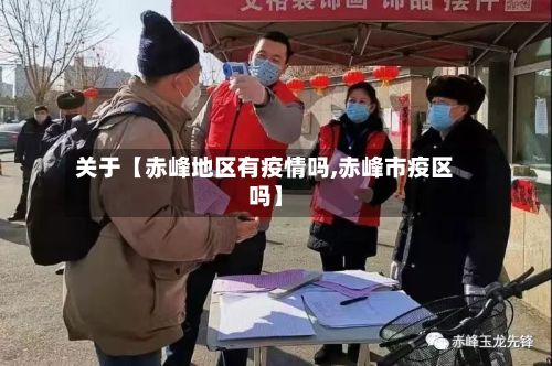 关于【赤峰地区有疫情吗,赤峰市疫区吗】-第3张图片