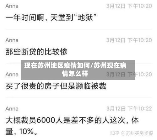 现在苏州地区疫情如何/苏州现在病情怎么样-第1张图片