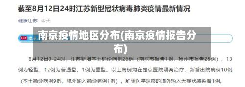 南京疫情地区分布(南京疫情报告分布)