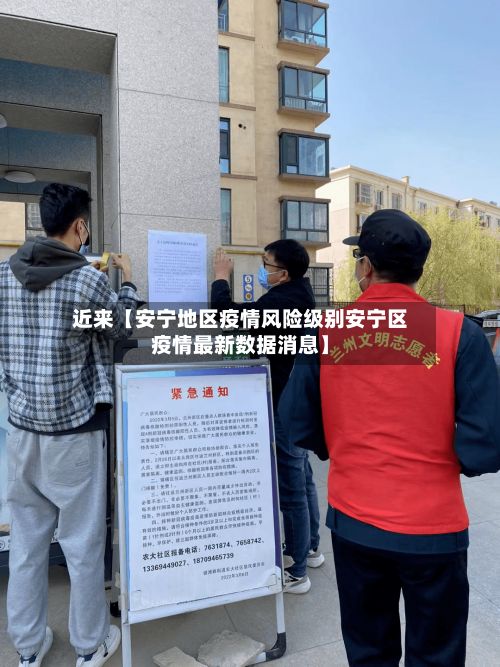 近来【安宁地区疫情风险级别安宁区疫情最新数据消息】-第2张图片