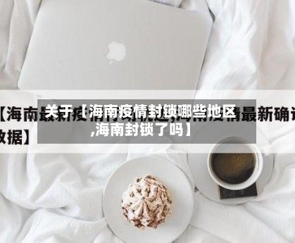 关于【海南疫情封锁哪些地区,海南封锁了吗】-第2张图片