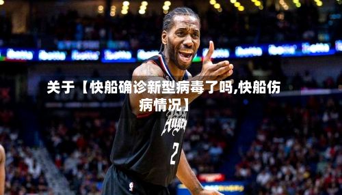 关于【快船确诊新型病毒了吗,快船伤病情况】-第2张图片