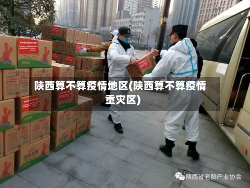 陕西算不算疫情地区(陕西算不算疫情重灾区)