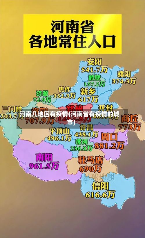 河南几地区有疫情(河南省有疫情的城市)