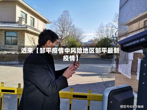 近来【邹平疫情中风险地区邹平最新疫情】-第2张图片