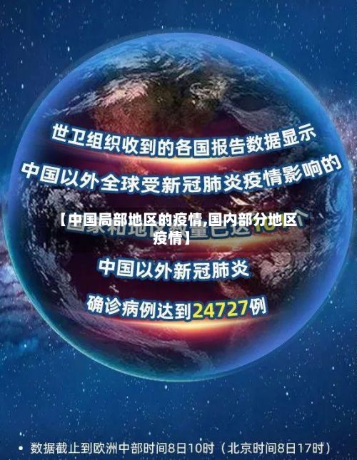 【中国局部地区的疫情,国内部分地区疫情】