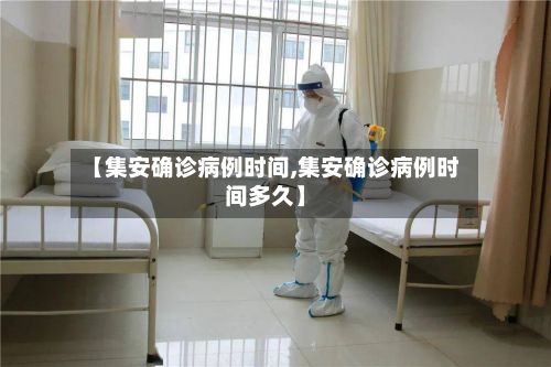 【集安确诊病例时间,集安确诊病例时间多久】-第2张图片