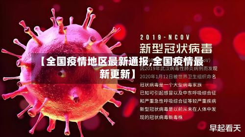 【全国疫情地区最新通报,全国疫情最新更新】
