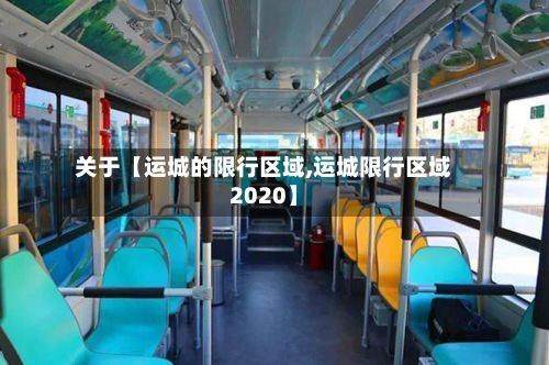 关于【运城的限行区域,运城限行区域2020】