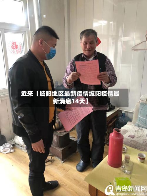 近来【城阳地区最新疫情城阳疫情最新消息14天】-第2张图片