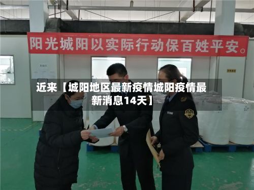 近来【城阳地区最新疫情城阳疫情最新消息14天】-第3张图片