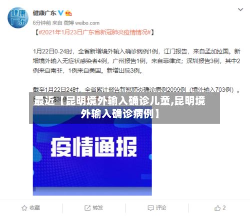 最近【昆明境外输入确诊儿童,昆明境外输入确诊病例】-第2张图片