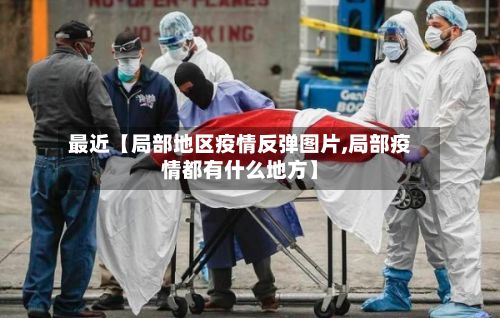 最近【局部地区疫情反弹图片,局部疫情都有什么地方】-第3张图片