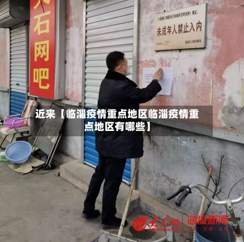 近来【临淄疫情重点地区临淄疫情重点地区有哪些】