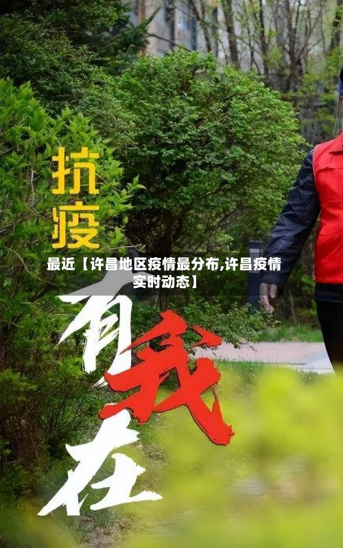 最近【许昌地区疫情最分布,许昌疫情实时动态】-第2张图片