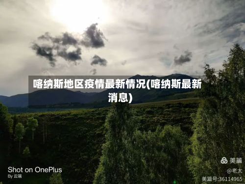 喀纳斯地区疫情最新情况(喀纳斯最新消息)
