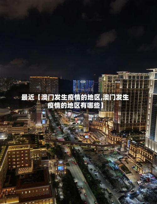 最近【澳门发生疫情的地区,澳门发生疫情的地区有哪些】-第2张图片