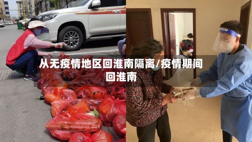 从无疫情地区回淮南隔离/疫情期间回淮南