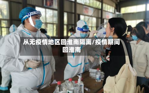 从无疫情地区回淮南隔离/疫情期间回淮南-第2张图片