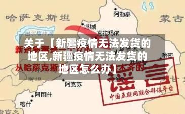 关于【新疆疫情无法发货的地区,新疆疫情无法发货的地区怎么办】-第1张图片