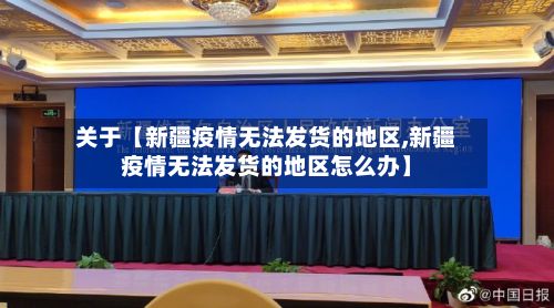 关于【新疆疫情无法发货的地区,新疆疫情无法发货的地区怎么办】-第2张图片