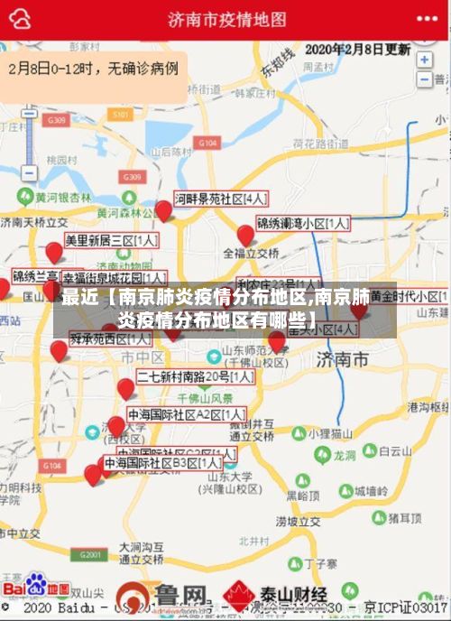 最近【南京肺炎疫情分布地区,南京肺炎疫情分布地区有哪些】-第3张图片