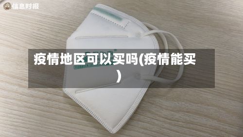 疫情地区可以买吗(疫情能买)