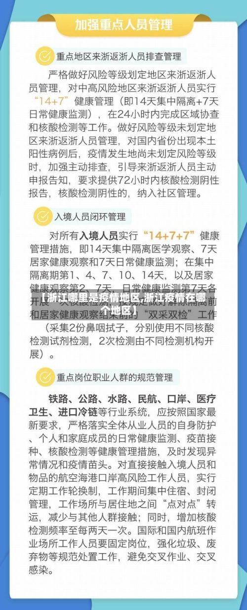 【浙江哪里是疫情地区,浙江疫情在哪个地区】