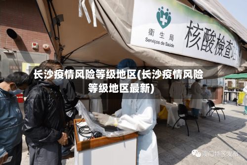 长沙疫情风险等级地区(长沙疫情风险等级地区最新)-第1张图片