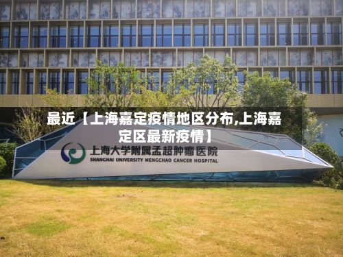 最近【上海嘉定疫情地区分布,上海嘉定区最新疫情】-第2张图片
